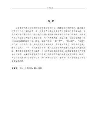 IPO企业会计造假及应对措施