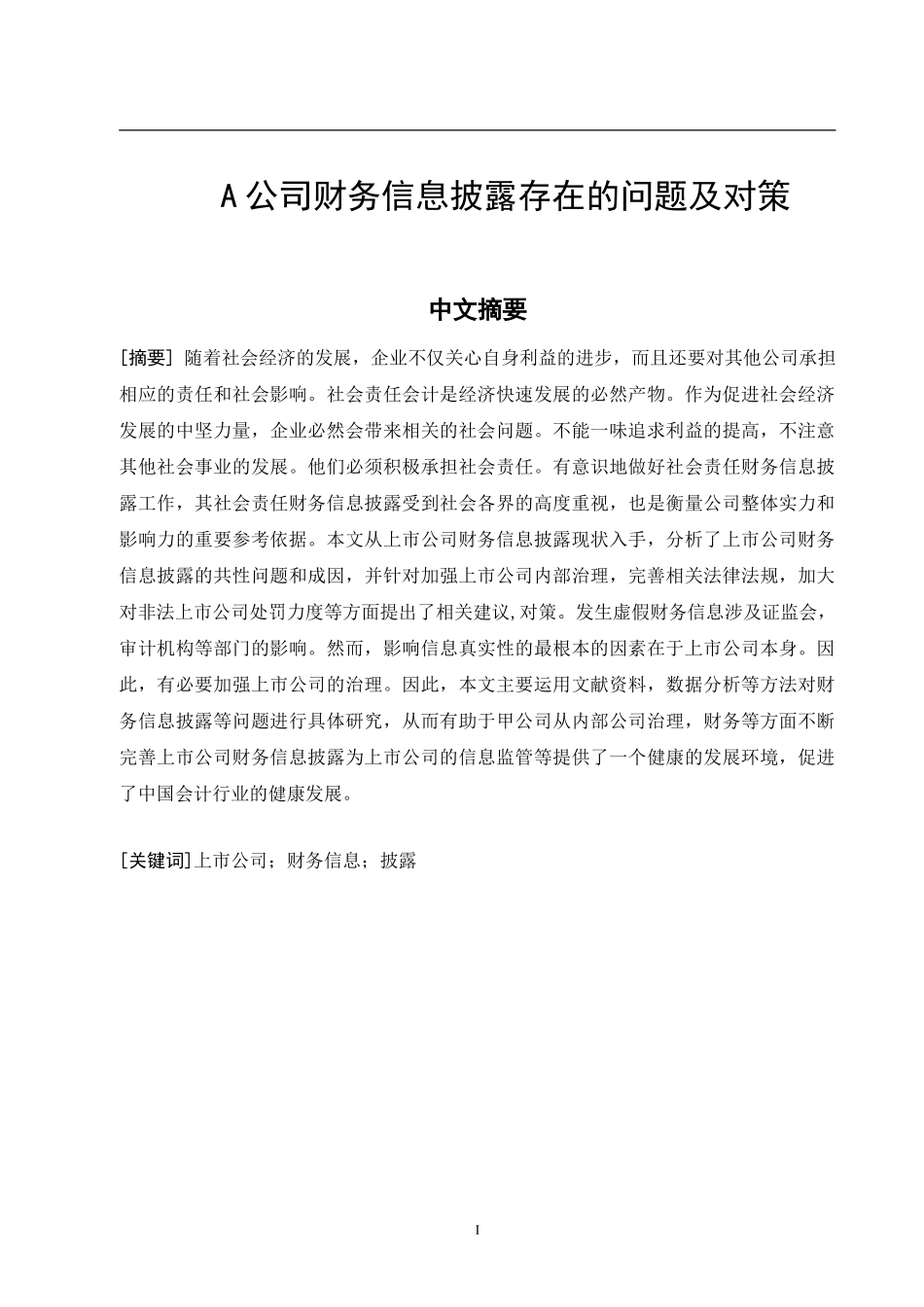 A公司财务信息披露存在的问题及对策 会计学专业_第2页