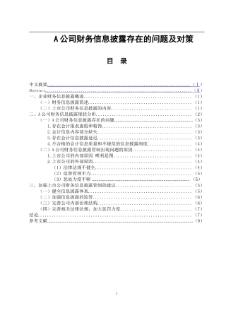 A公司财务信息披露存在的问题及对策 会计学专业