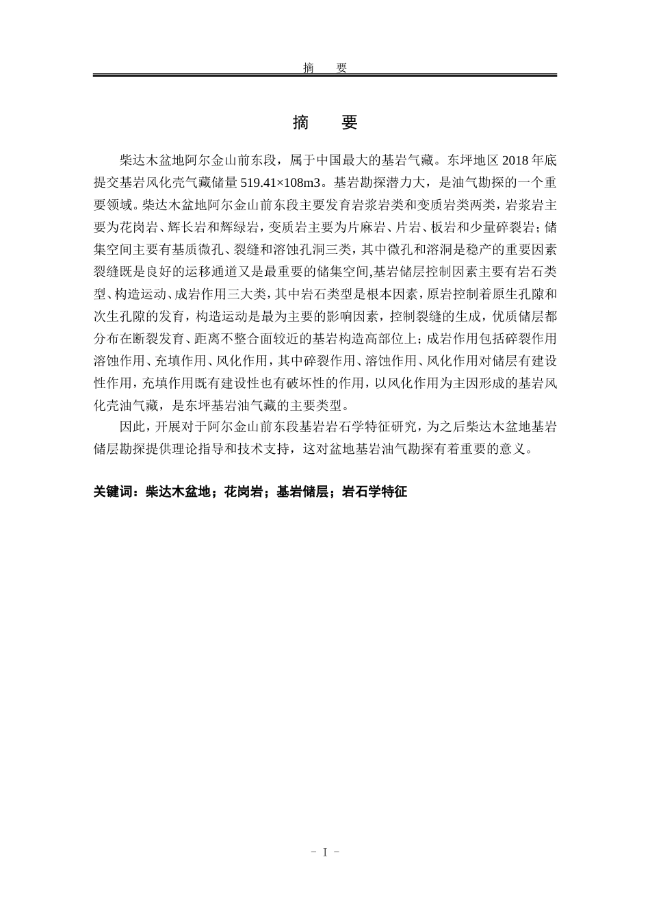 阿尔金山前东段花岗岩基岩岩石学特征研究  地质学专业_第1页