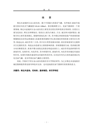 阿尔金山前东段花岗岩基岩岩石学特征研究  地质学专业