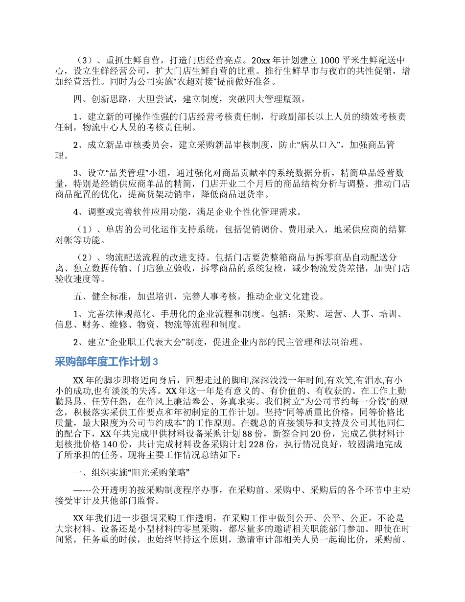 采购部年度工作计划10篇_第3页
