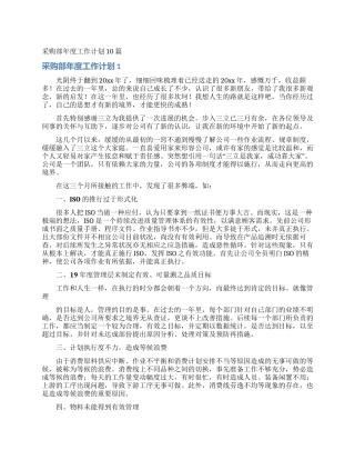 采购部年度工作计划10篇