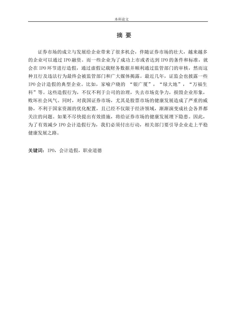 IPO企业会计造假及应对措施论文_第1页