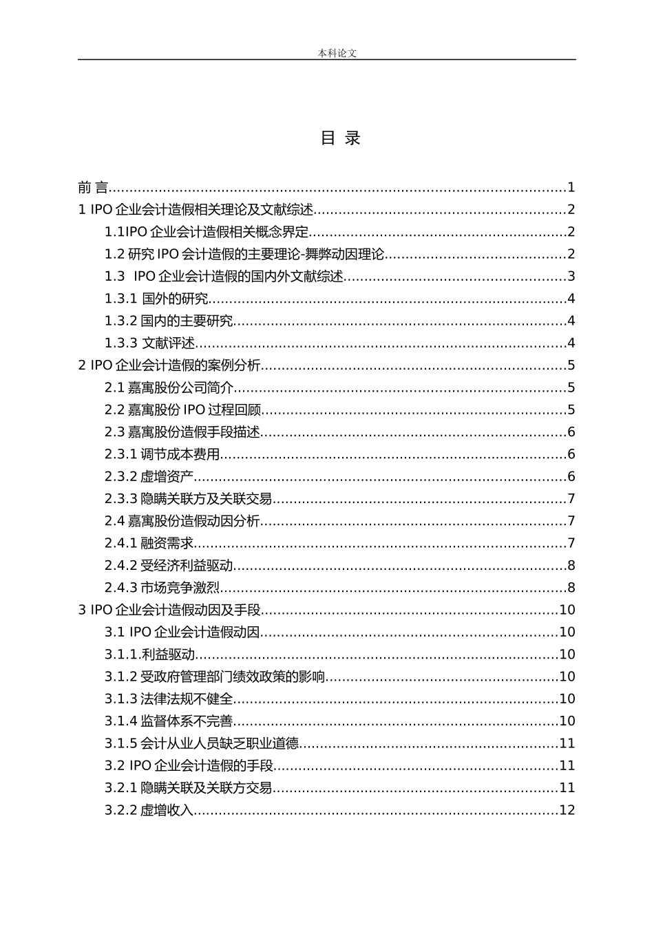 IPO企业会计造假及应对措施论文_第3页