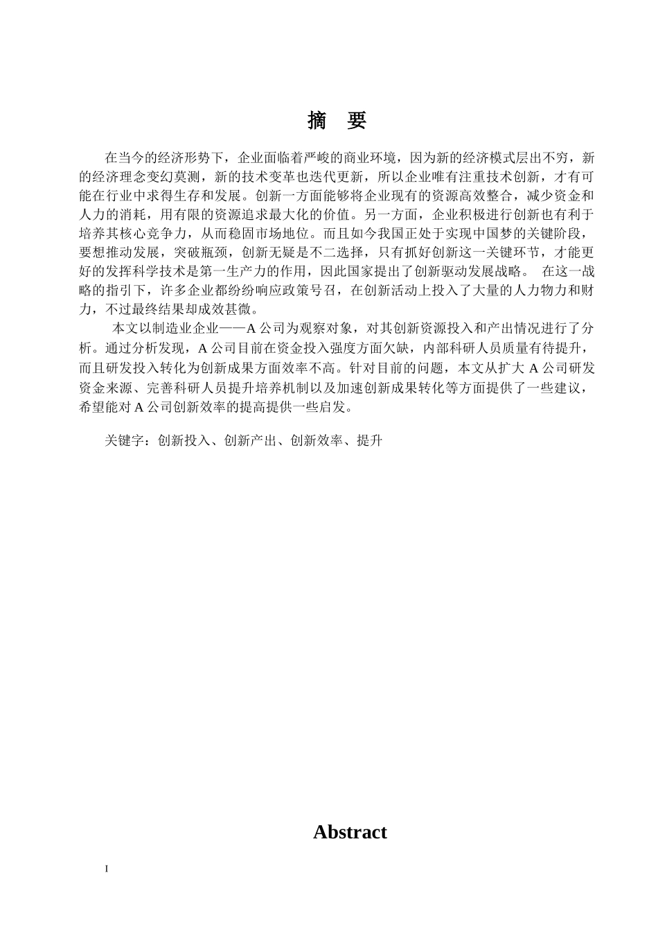 A公司创新效率分析及提升策略研究论文设计_第1页