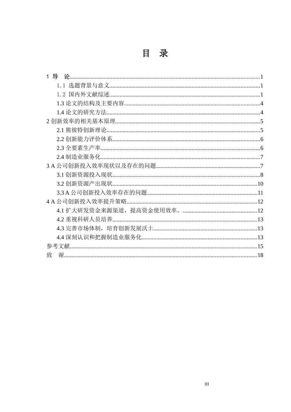 A公司创新效率分析及提升策略研究论文设计_第3页