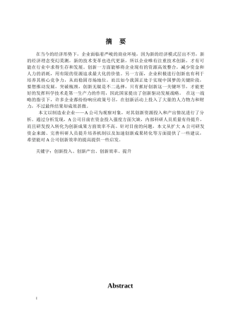 A公司创新效率分析及提升策略研究论文设计
