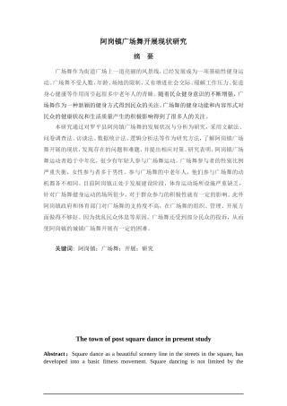 阿岗镇广场舞开展现状研究  公共管理专业