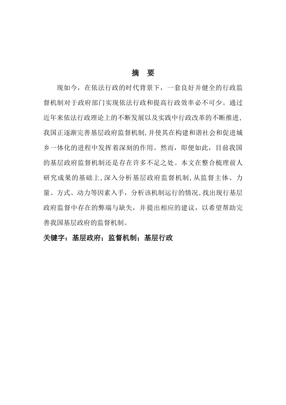 加强基层政府监督机制的探讨_第3页