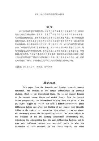 IPO上市公司承销费用的影响因素  工商管理专业
