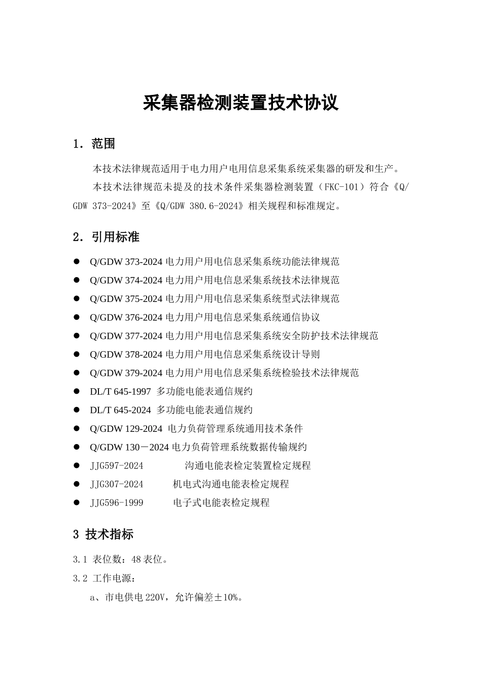 采集器测试装置技术规范_第1页