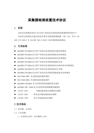 采集器测试装置技术规范