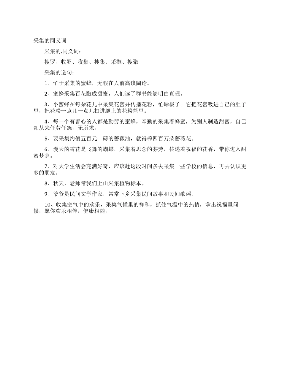 采集的同义词_第1页