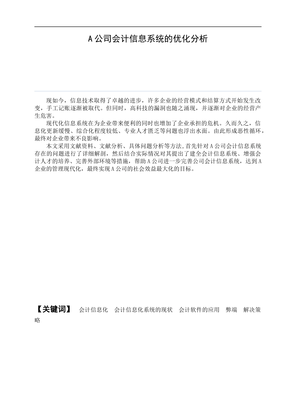 A公司会计信息系统的优化分析  会计电算化专业_第1页