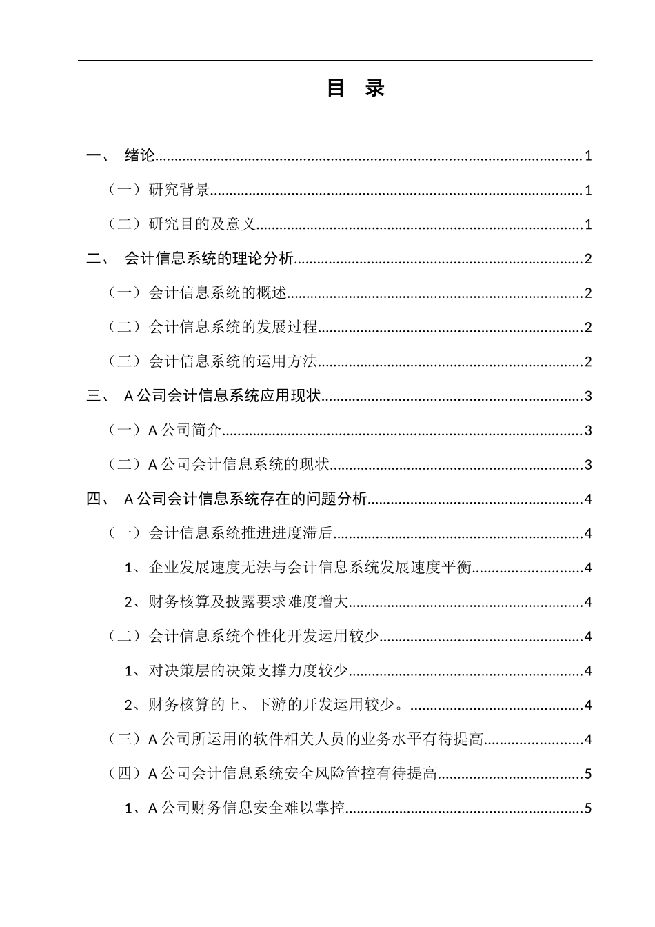 A公司会计信息系统的优化分析  会计电算化专业_第2页