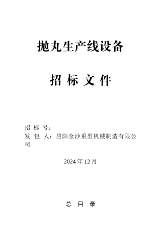 重型机械制造有限公司抛丸生产线设备招标文件