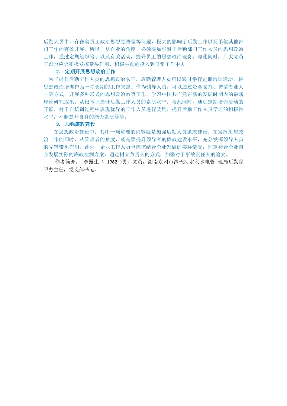 加强思想政治工作搞好后勤精细化管理_第3页
