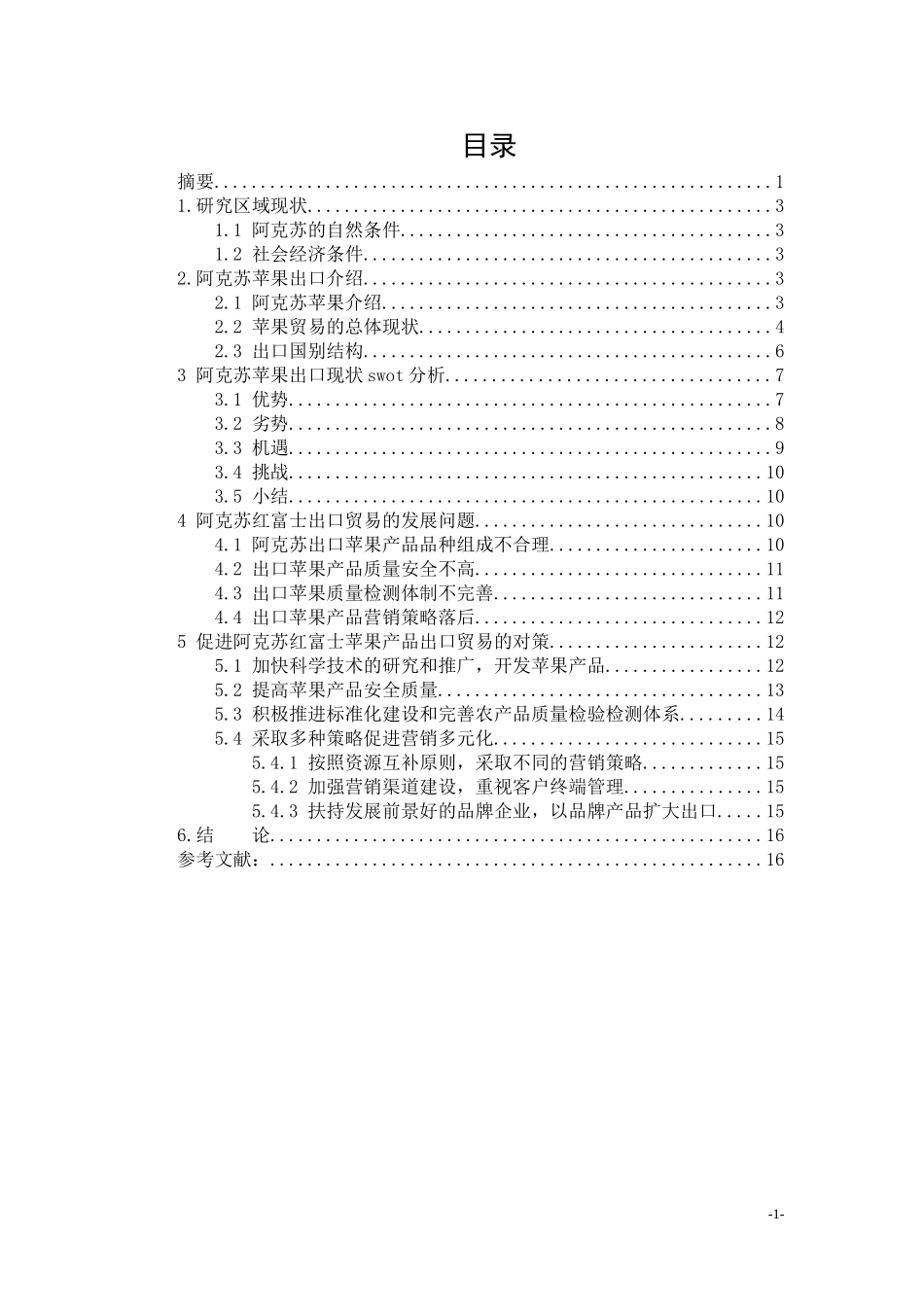 阿克苏苹果出口营销分析  国际经济贸易专业_第1页