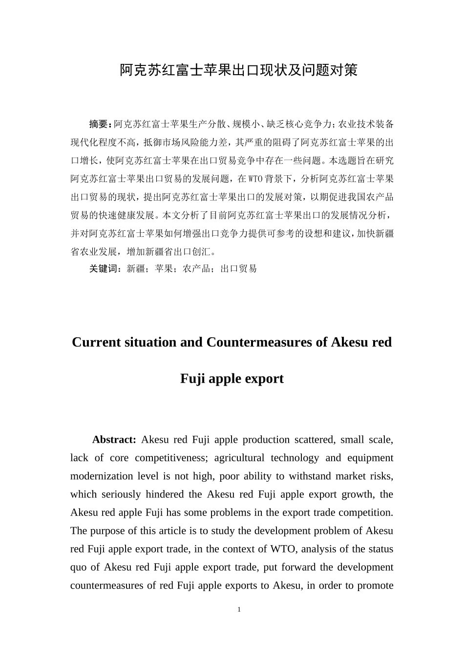 阿克苏苹果出口营销分析  国际经济贸易专业_第2页