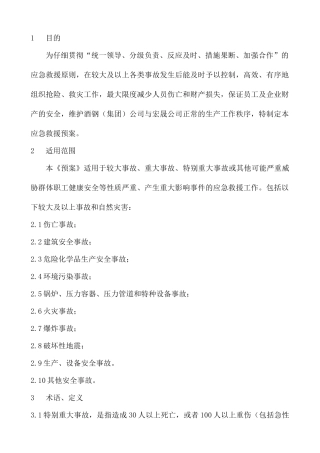 重大事故应急救援预案