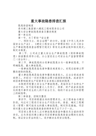 重大事故隐患排查汇报