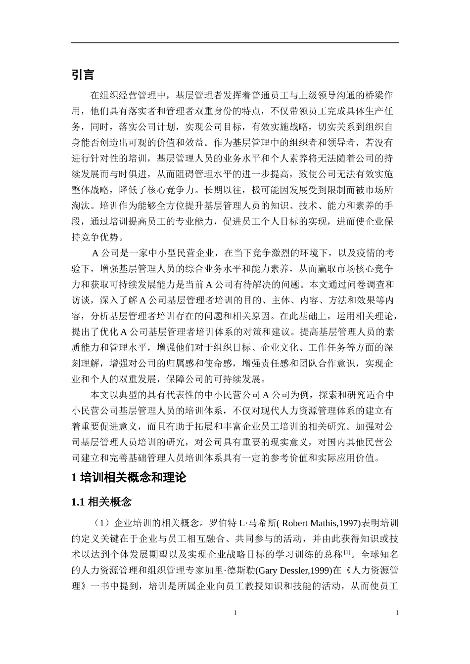 A公司基层管理人员培训现状及对策研究资源_第3页