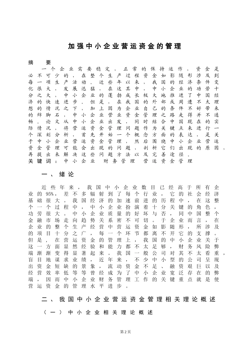加强中小企业营运资金的管理_第2页