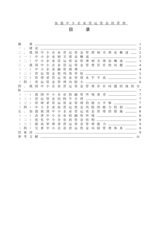 加强中小企业营运资金的管理