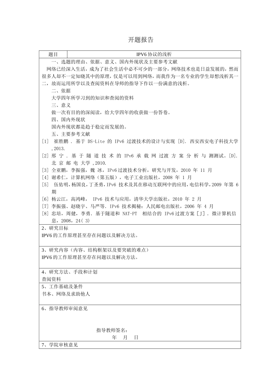 IPV6协议的浅析  开题报告_第1页