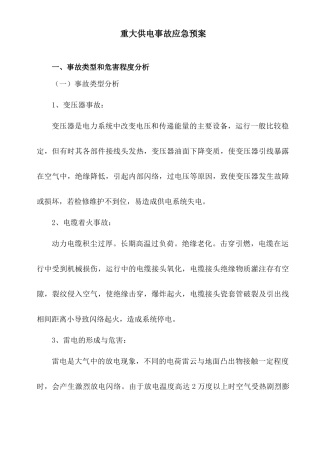 重大供电事故应急预案