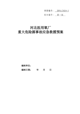 重大危险源应急救援预案氧气厂