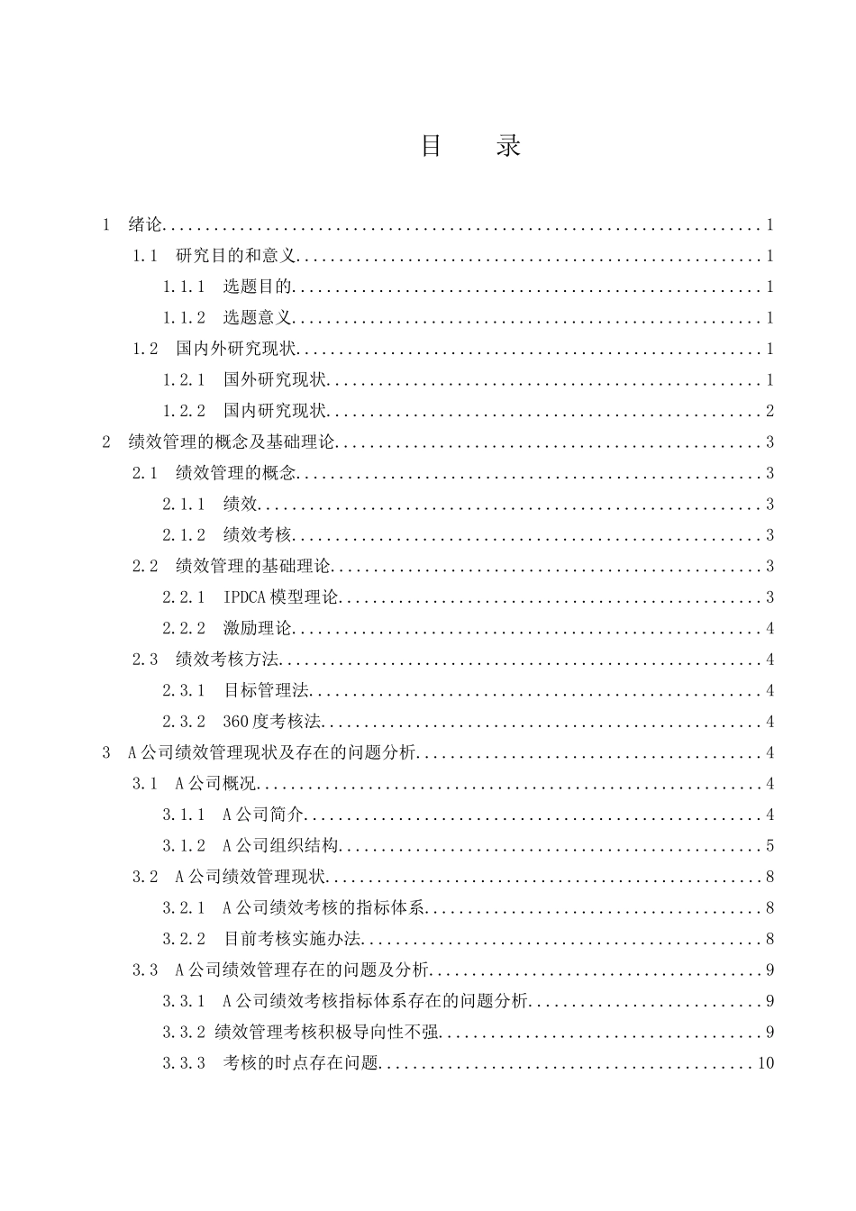 A公司绩效考核管理问题及对策  人力资源管理专业_第1页