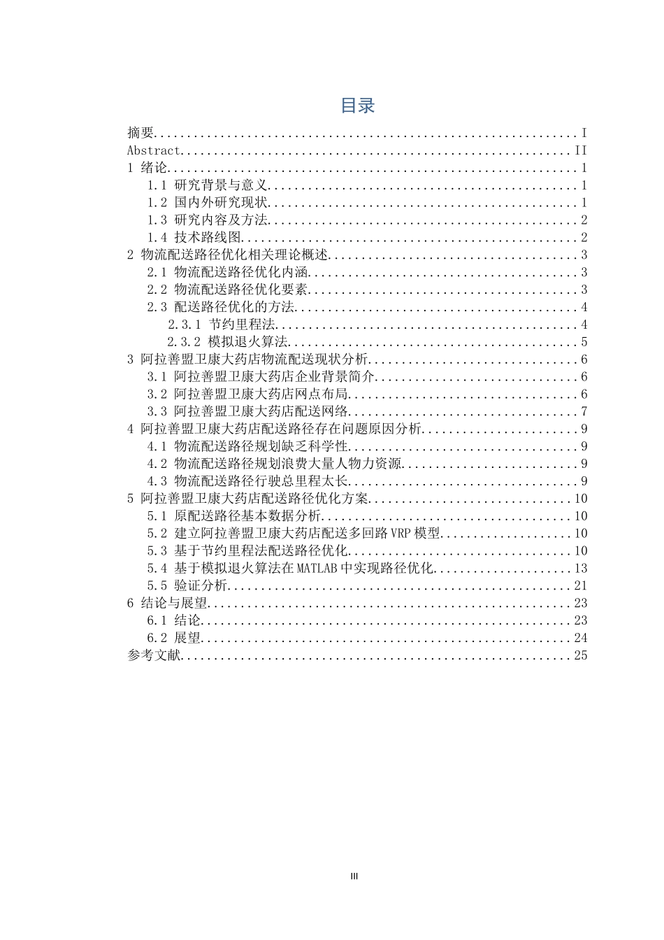 阿拉善盟卫康大药店运输路径优化论文设计_第3页