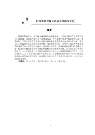 阿拉善盟卫康大药店运输路径优化论文设计