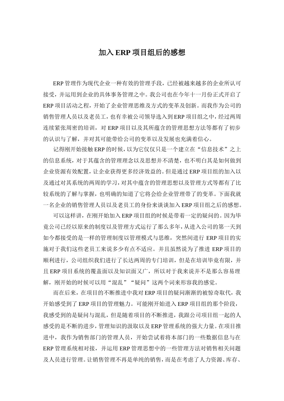 加入ERP项目组后的感想_第1页