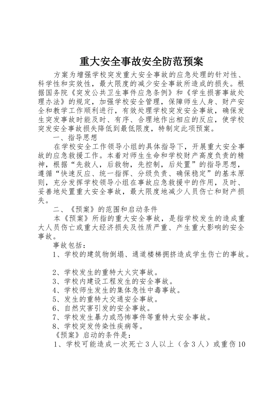 重大安全事故安全防范预案_第1页