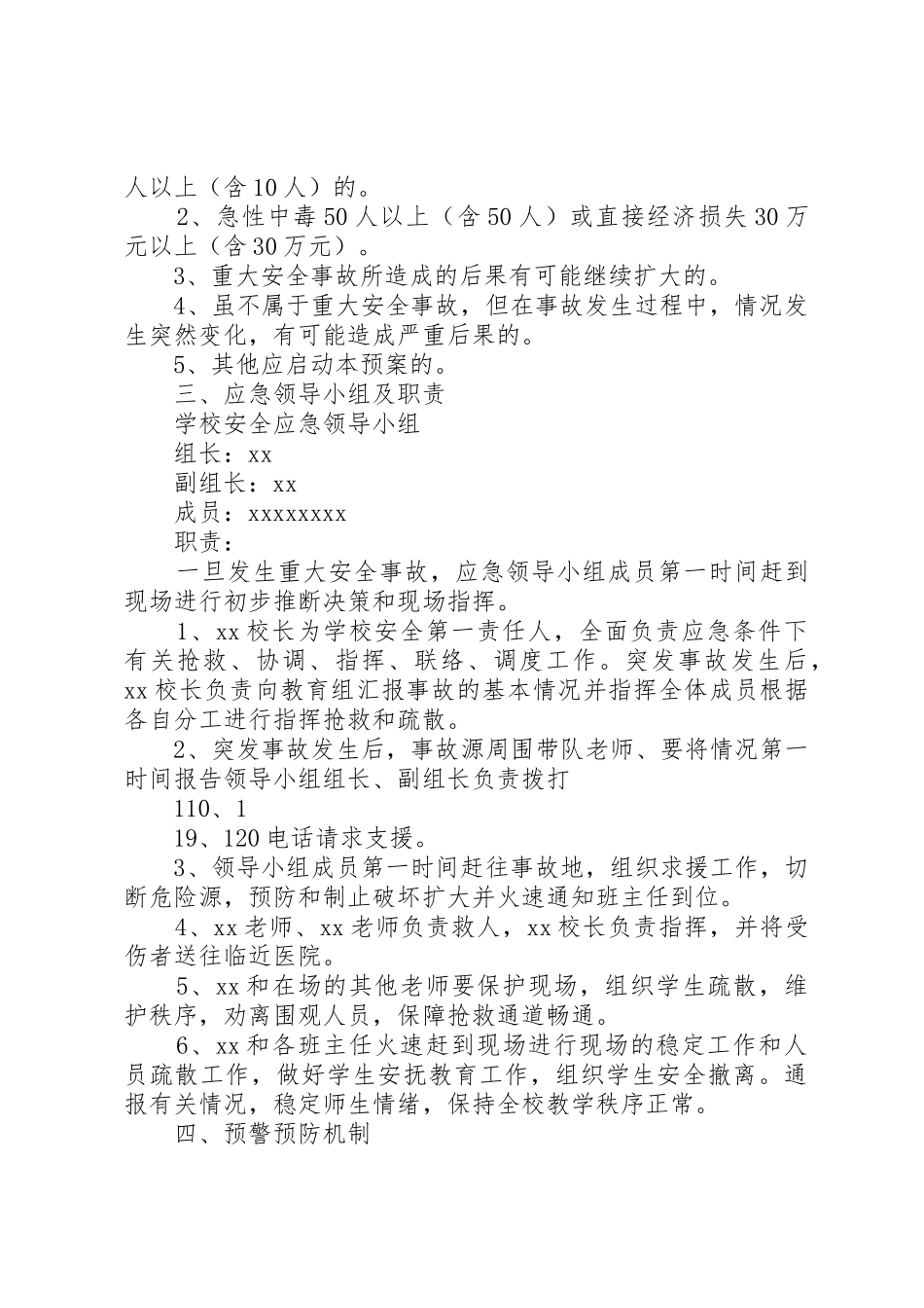 重大安全事故安全防范预案_第2页