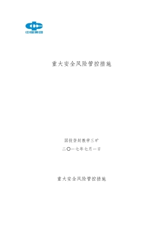 重大安全风险管控措施