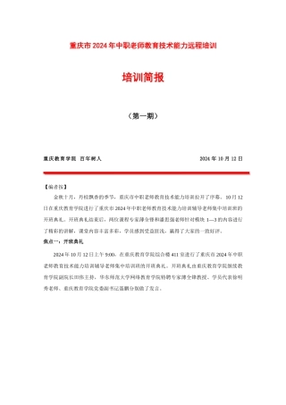 重庆XXXX年中职教师教育技术能力培训工作简报