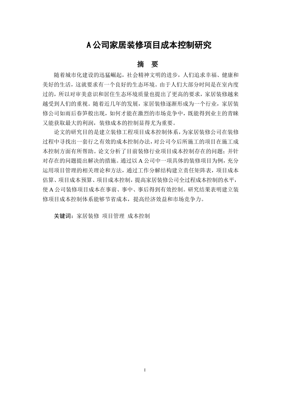 A公司家居装修项目成本控制研究  会计财务管理专业_第1页