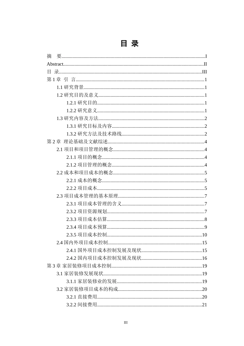 A公司家居装修项目成本控制研究  会计财务管理专业_第3页