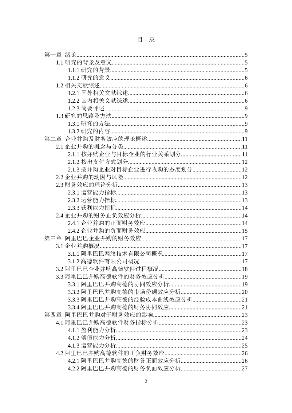 阿里巴巴并购对于财务效应的影响_第3页