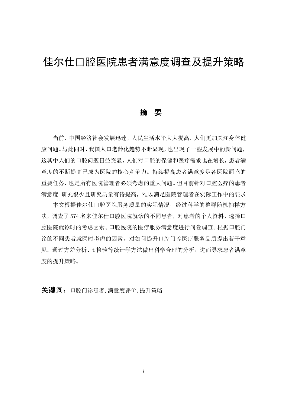 佳尔仕口腔医院患者满意度调查及提升策略_第1页