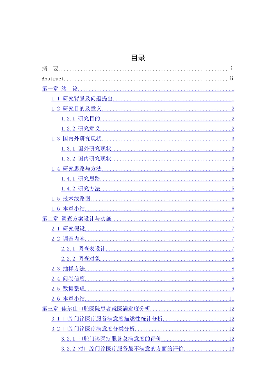 佳尔仕口腔医院患者满意度调查及提升策略_第3页