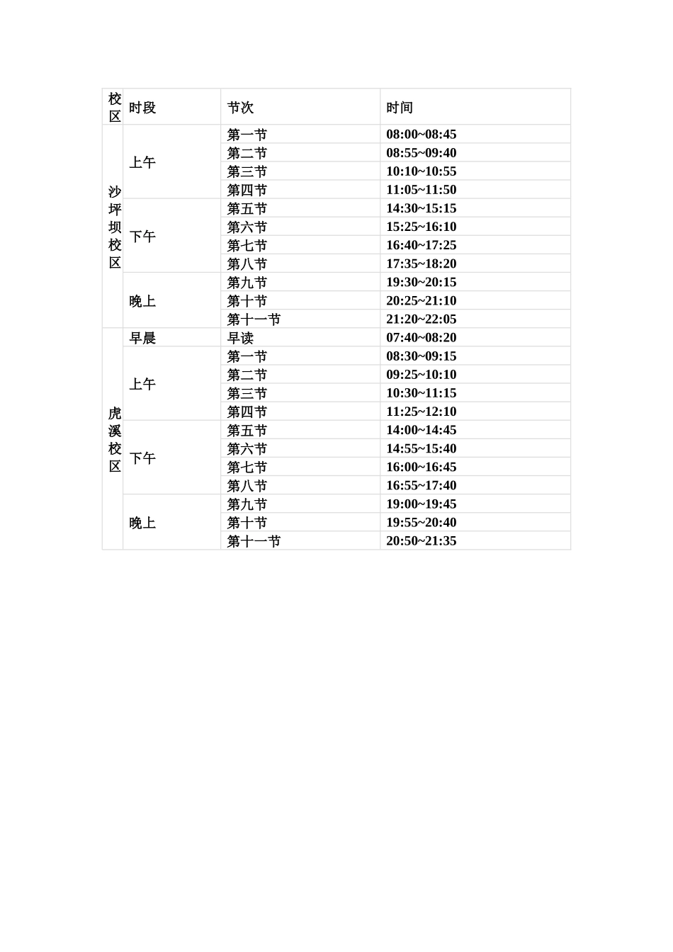 重庆大学作息时间表_第1页