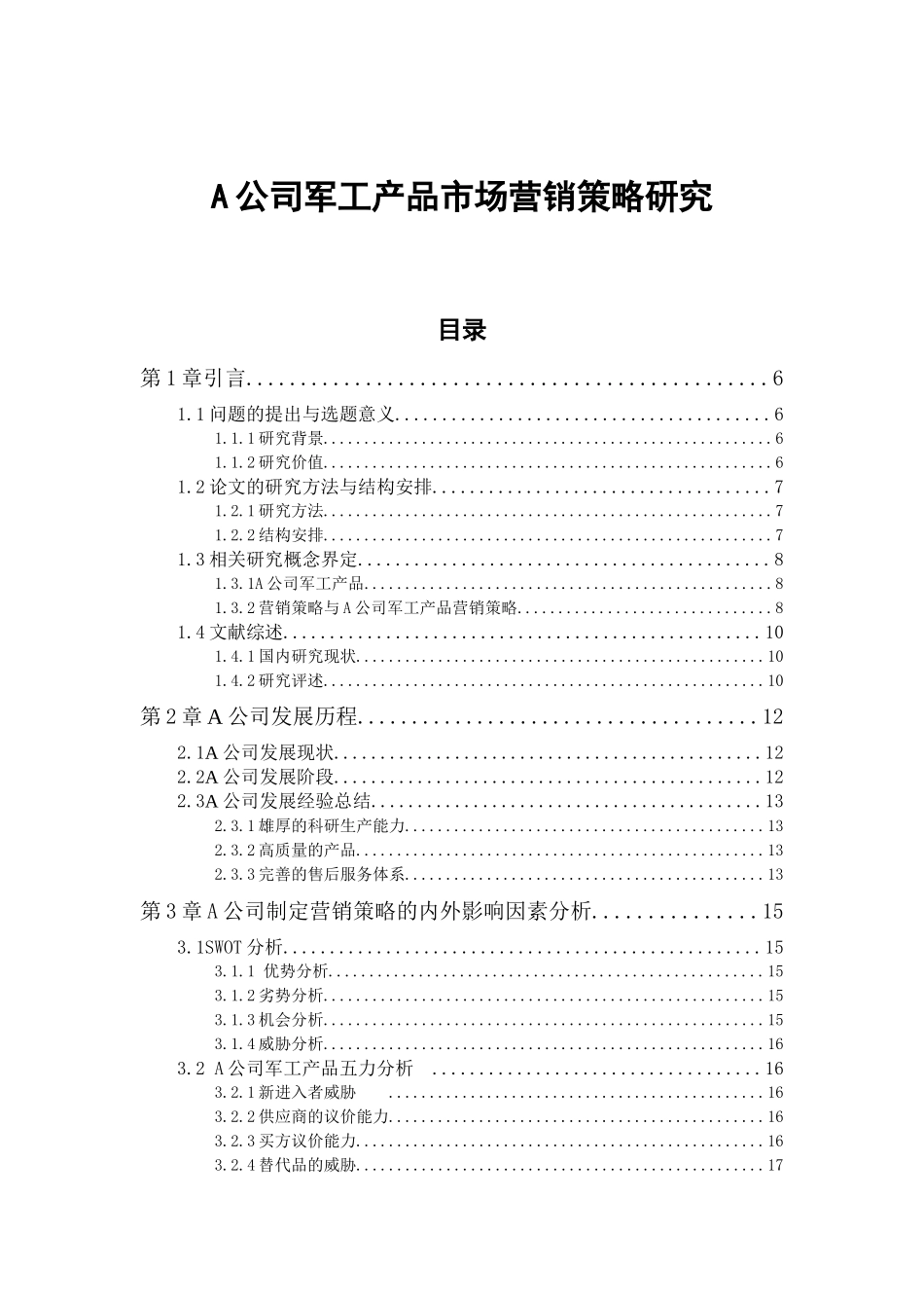 A公司军工产品市场营销策略研究  市场营销专业_第1页