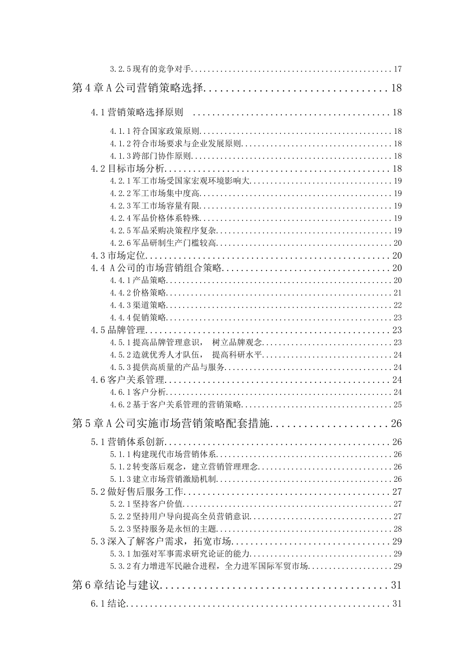 A公司军工产品市场营销策略研究  市场营销专业_第2页