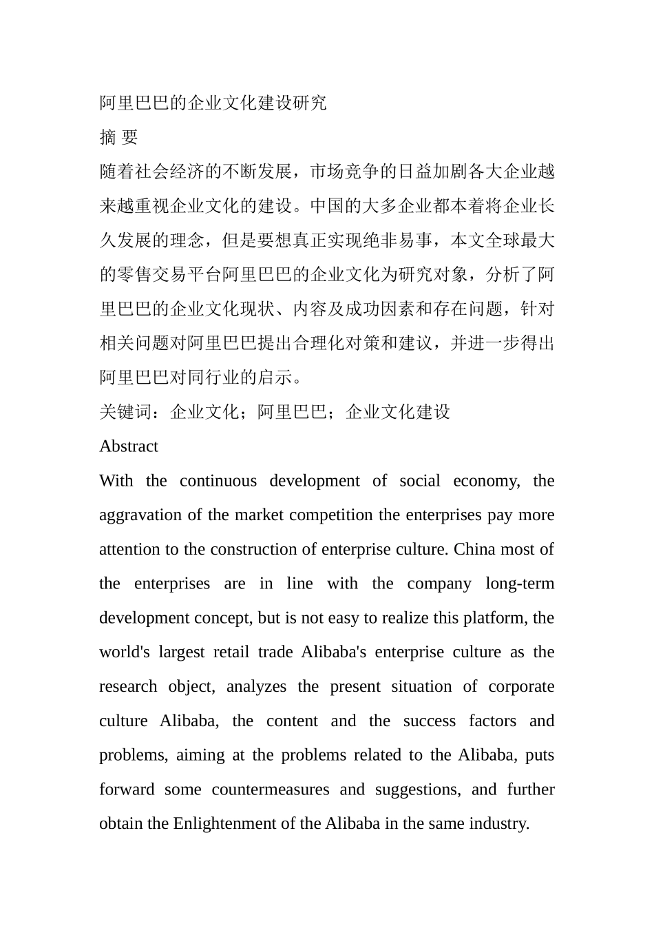 阿里巴巴的企业文化建设研究  工商管理专业_第1页