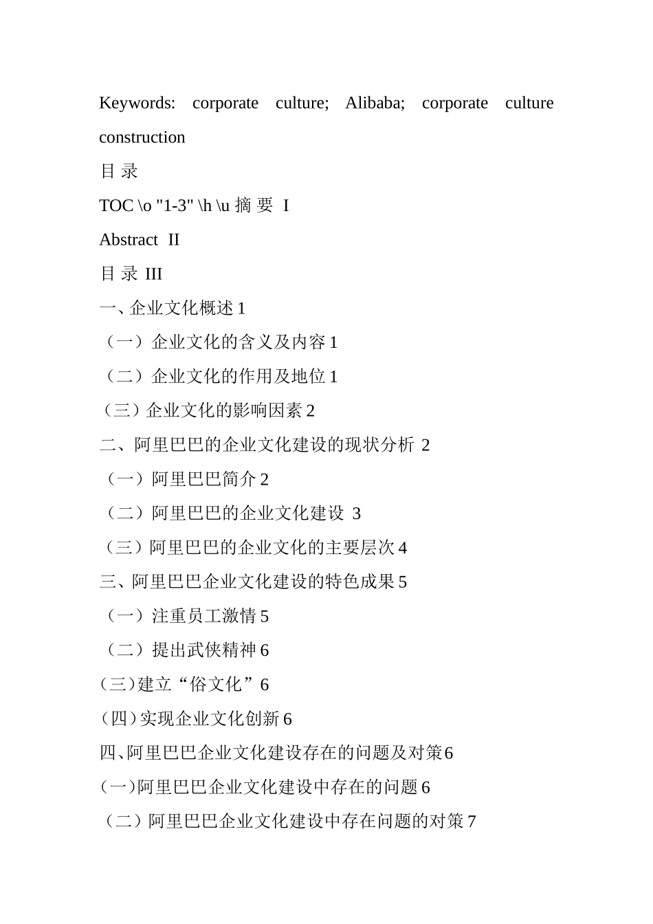 阿里巴巴的企业文化建设研究  工商管理专业_第2页